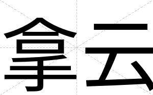 拿云