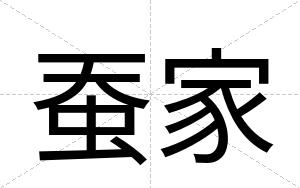 蚕家