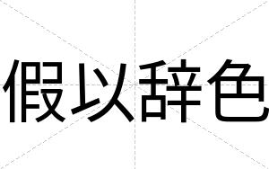 假以辞色