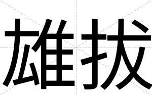 雄拔