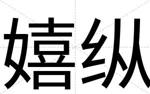 嬉纵