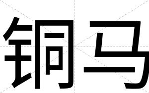 铜马