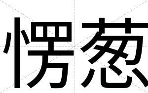 愣葱