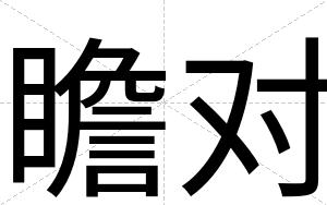瞻对