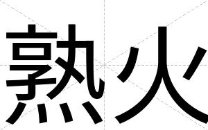 熟火