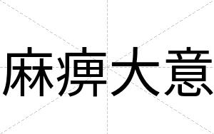 麻痹大意