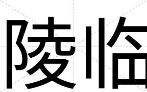 陵临