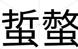 蜇螫