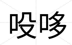 吺哆