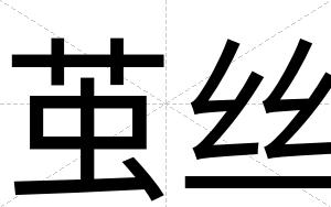 茧丝