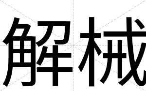 解械