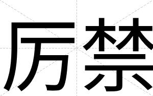 厉禁