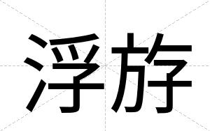 浮斿