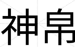 神帛