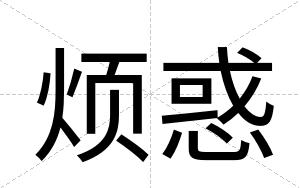 烦惑