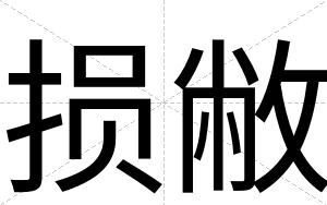 损敝