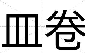 皿卷