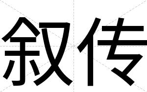 叙传