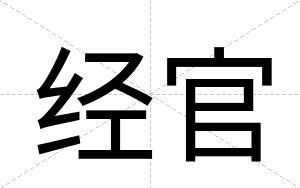 经官