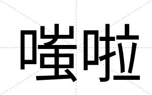 嗤啦