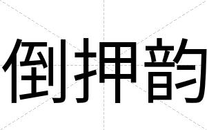 倒押韵