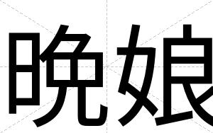 晩娘