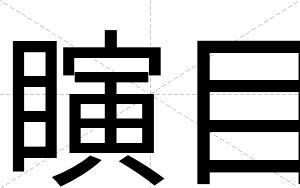 瞚目