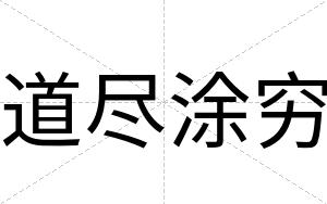 道尽涂穷