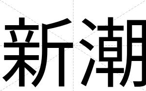 新潮