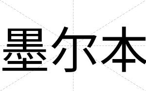 墨尔本