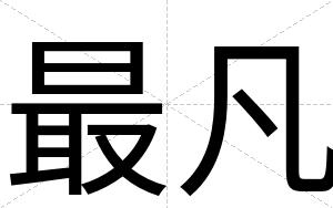 最凡
