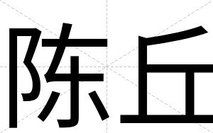 陈丘