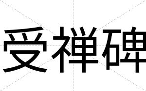 受禅碑