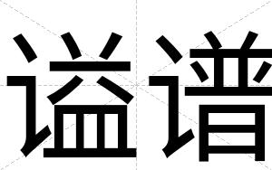 谥谱