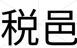 税邑
