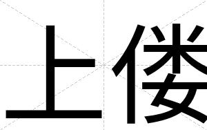 上偻