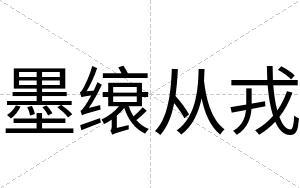 墨缞从戎
