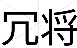 冗将