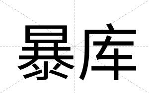 暴库