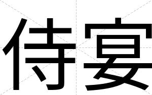 侍宴
