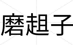 磨趄子