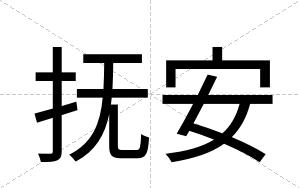 抚安