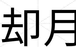 却月