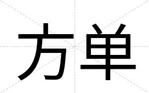 方单