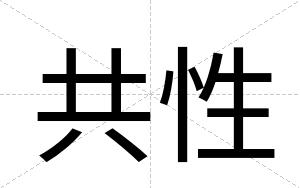 共性