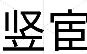 竖宦