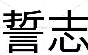 誓志