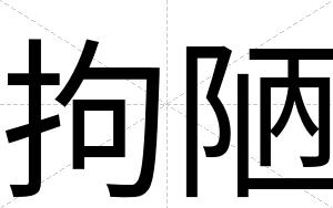 拘陋