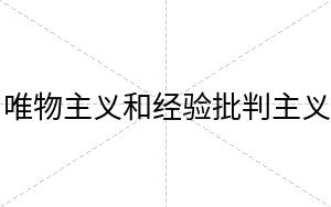 唯物主义和经验批判主义