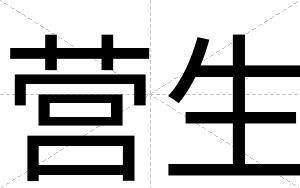 营生